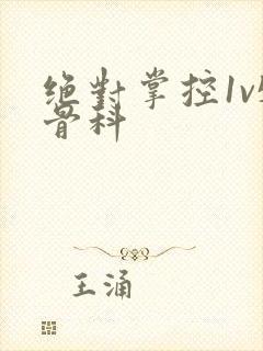 绝对掌控1v5骨科