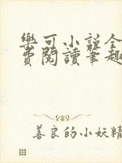 乐可小说全文免费阅读笔趣阁