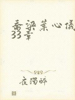 乔梁叶心仪3233章