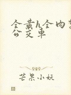 全黄h全肉禁乱公交车