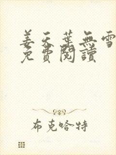 姜天叶无雪全文免费阅读封面