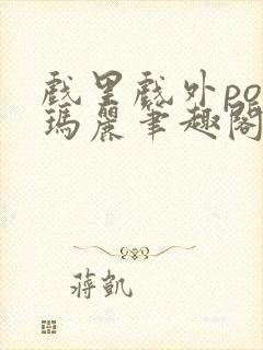 戏里戏外po苏玛丽笔趣阁没有拼音