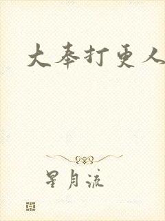 大奉打更人免费