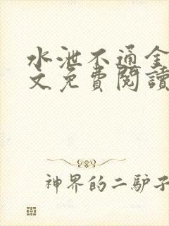 水泄不通金银原文免费阅读无弹窗笔趣阁