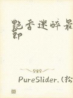 艳香迷醉最新章节