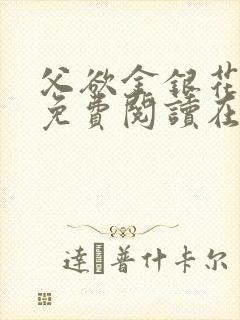 父欲金银花全文免费阅读在线