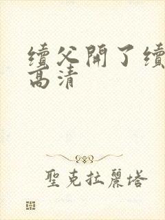 续父开了续女包高清