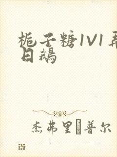 栀子糖1V1弄日鹅