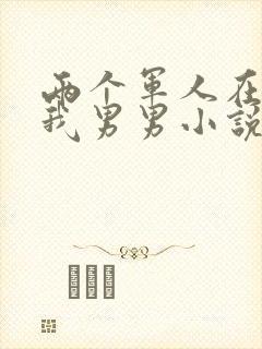 两个军人在车里我男男小说