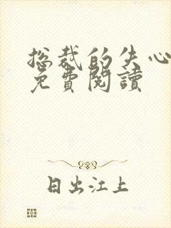 总裁的失心新娘免费阅读