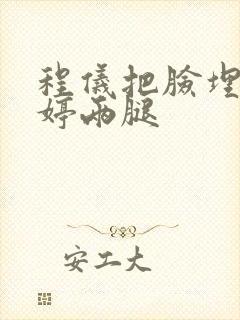 程仪把脸埋进秀婷两腿