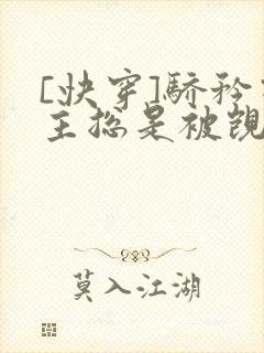 [快穿]骄矜宿主总是被觊觎