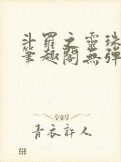 斗罗之灵珠神剑笔趣阁无弹窗封面