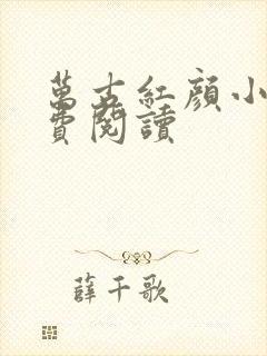 万古红颜小说免费阅读