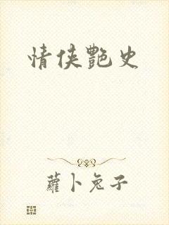 情侠艳史