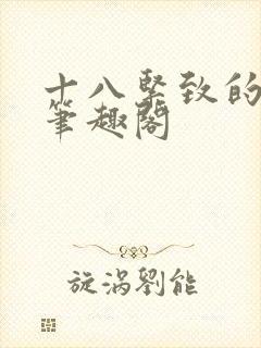 十八紧致的世界笔趣阁