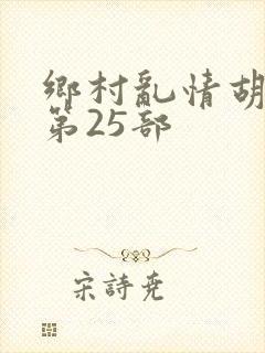 乡村乱情胡秀英第25部