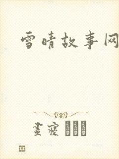 雪晴故事网封面