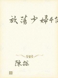 放荡少妇4做爰封面