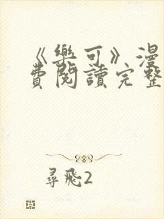 《乐可》漫画免费阅读完整版笔趣