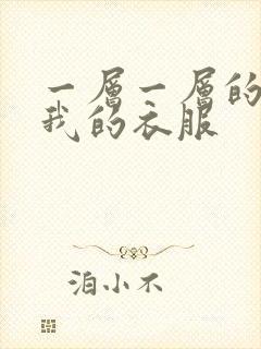 一层一层的剥开我的衣服