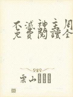 不灭神主周轻羽免费阅读全文完结