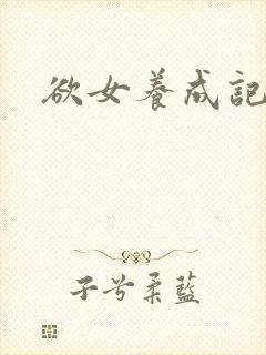 欲女养成记