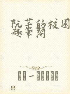 阮芊的校园生活趣笔阁