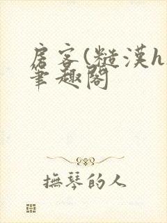 房客(糙汉h)笔趣阁