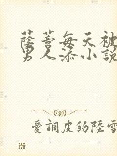 荫蒂每天被三个男人添小说封面