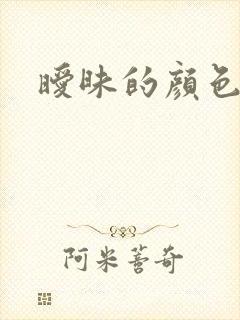 暧昧的颜色封面