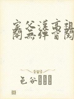 家父汉高祖笔趣阁无弹窗阅读