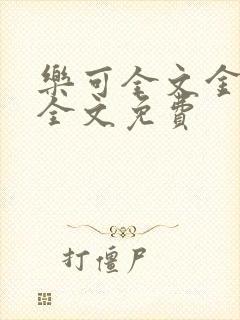 乐可全文金银花全文免费