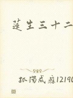 莲生三十二封面