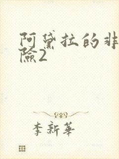 阿黛拉的非凡冒险2