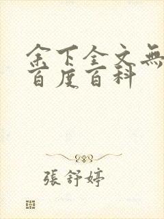 余下全文无防盗百度百科