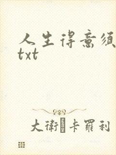 人生得意须纵欢txt