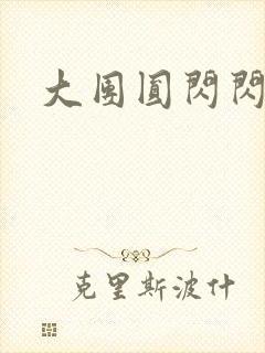 大团圆闪闪发光