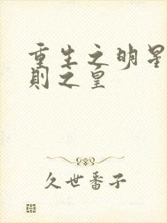 重生之明星潜规则之皇