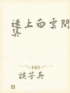 远上白云间作品集封面