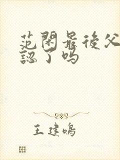 范闲最后父子相认了吗