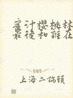 蜜汁樱桃林妙妙最后和谁在一起了