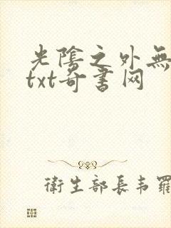 光阴之外无错版txt奇书网封面
