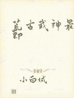 荒古武神最新章节封面