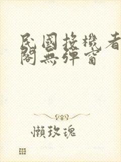 民国投机者笔趣阁无弹窗