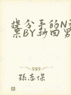 提分手的N种结果BY秒回男神