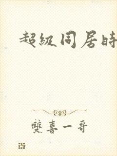 超级同居时代封面