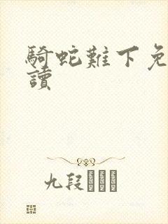 骑蛇难下免费阅读