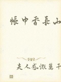 帐中香长山君