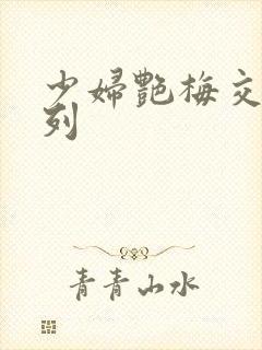 少妇艳梅交换系列